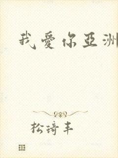 我爱你亚洲妹