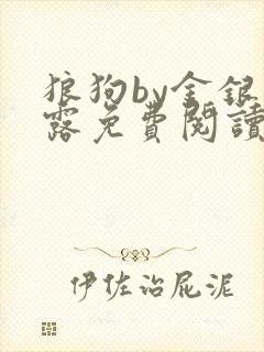 狼狗by金银花露免费阅读小说