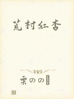 荒村红杏