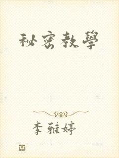 秘密教学