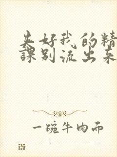 夹好我的精去上课别流出来了