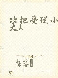 攻把受从小睡到大h