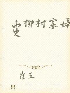 山柳村寡妇的情史
