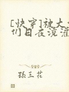 [快穿]被大佬们日夜浇灌