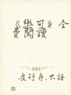 《乐可》全文免费阅读