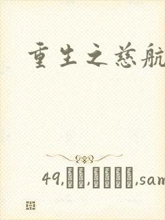 重生之慈航普度