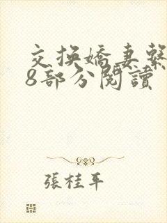 交换娇妻系列38部分阅读