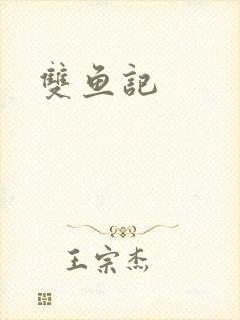 双鱼记