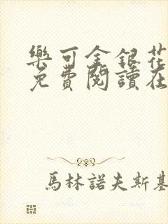 乐可金银花全文免费阅读在线无删减