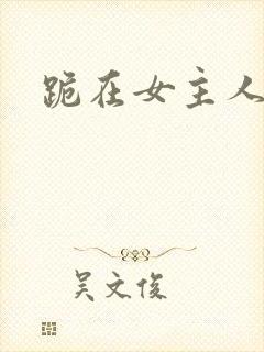跪在女主人脚下