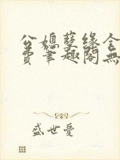 公媳孽缘全文免费笔趣阁无弹窗