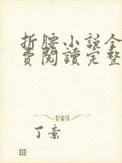 折腰小说全文免费阅读完整版