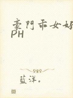 豪门乖女好紧NPH