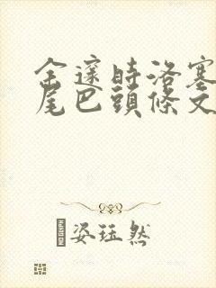 余邃时洛塞电动尾巴头条文章