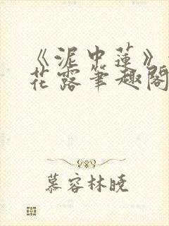 《泥中莲》金银花露笔趣阁