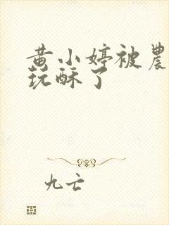 黄小婷被农民工玩酥了