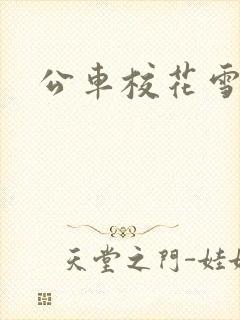 公车校花雪柔h