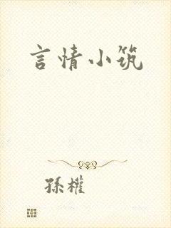 言情小筑