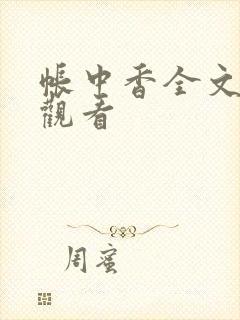 帐中香全文免费观看