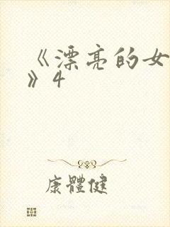 《漂亮的女邻居》4