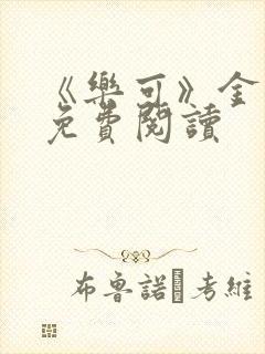 《乐可》金银花免费阅读