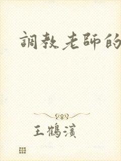调教老师的小说
