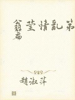 翁莹情乱第全部篇