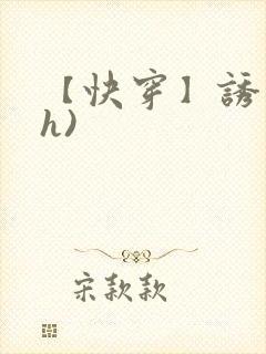 【快穿】诱行(h)