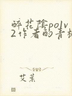 醉花阴po1v2作者酌青栀简介