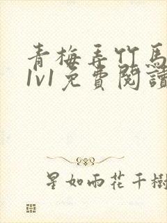 青梅弄竹马小说1v1免费阅读