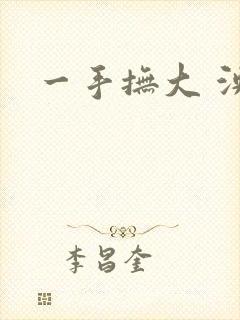 一手抚大 泱暖