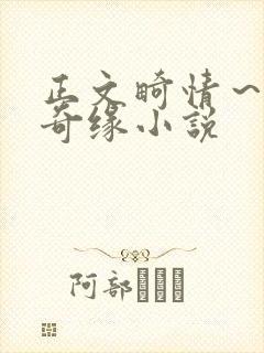 正文畸情～内裤奇缘小说