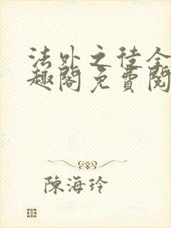 法外之徒全文笔趣阁免费阅读