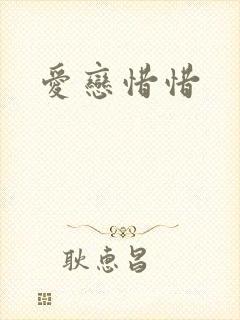 爱恋惜惜