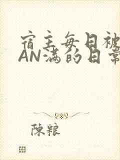 宿主每日被GUAN满的日常