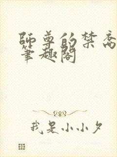 师尊的禁裔小说笔趣阁