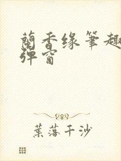 兰香缘笔趣阁无弹窗