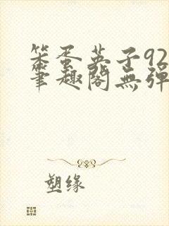 笨蛋英子925笔趣阁无弹窗