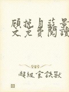 顾挽月苏景行全文免费阅读无弹窗