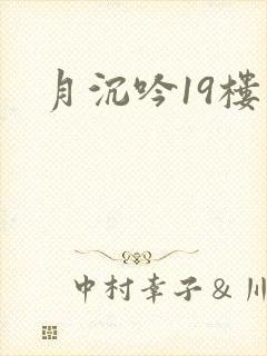 月沉吟19楼
