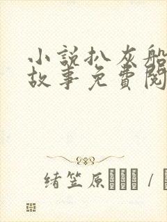 小说扒灰船上的故事免费阅读