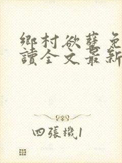 乡村欲孽免费阅读全文最新章节