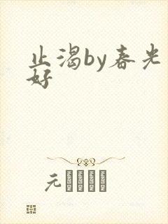 止渴by春光正好