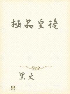 极品皇后
