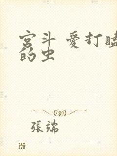 宫斗 爱打瞌睡的虫
