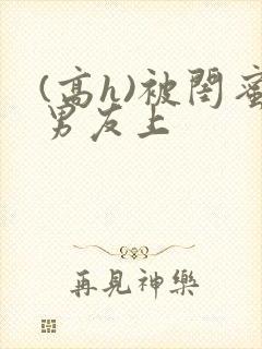 (高h)被闺蜜男友上