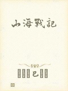 山海战记