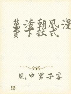 万渣朝凰漫画免费下拉式