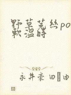 野草菟丝po温软温时
