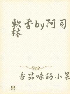 软香by阿司匹林